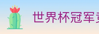 世界杯冠军竞猜入口 logo